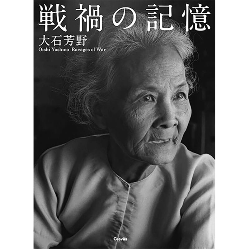 大石芳野】写真集『戦禍の記憶』 | Crevis Online Store