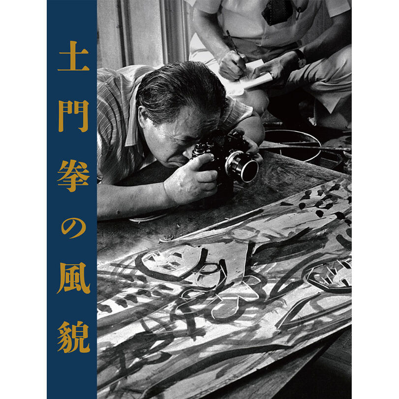 土門拳】写真集『土門拳の風貌』 | Crevis Online Store 土門拳】写真集『土門拳の風貌』 | Crevis Online Store