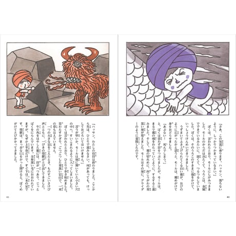 【やなせたかし】児童書『やなせたかしの新アラビアンナイト②　地底の女王』