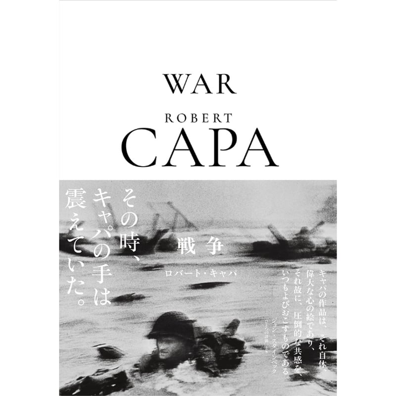 『CARA A CARA』ロバート・キャパ 写真集 ロバート・キャパ写真集 (岩波文庫) | ICPロバート・キャパ