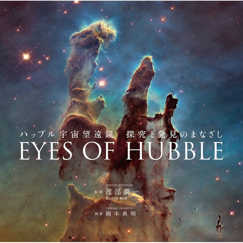 写真集『ハッブル宇宙望遠鏡 探究と発見のまなざし EYES OF HUBBLE