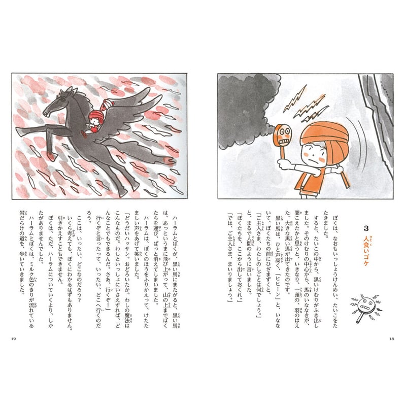 やなせたかし】児童書『やなせたかしの新アラビアンナイト① 魔神島の