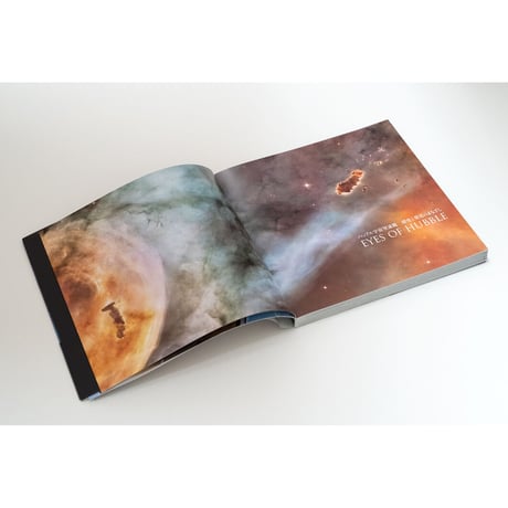 写真集『ハッブル宇宙望遠鏡　探究と発見のまなざし EYES OF HUBBLE』