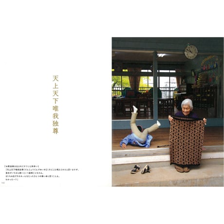 【榎並悦子】写真集『園長先生は108歳！』