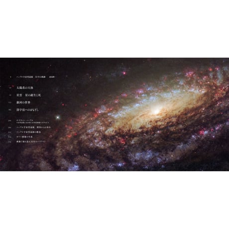 写真集『ハッブル宇宙望遠鏡　探究と発見のまなざし EYES OF HUBBLE』