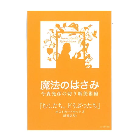 【今森光彦】ポストカードセット（８枚セット）「むしたち、どうぶつたち」