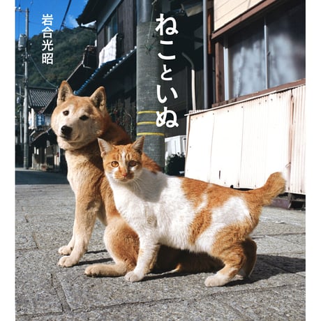【岩合光昭】IWAGO’S BOOK ③『ねこといぬ』