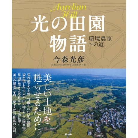 【今森光彦】写真集『光の田園物語－環境農家への道－』