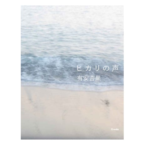 【有安杏果】写真集『ヒカリの声』