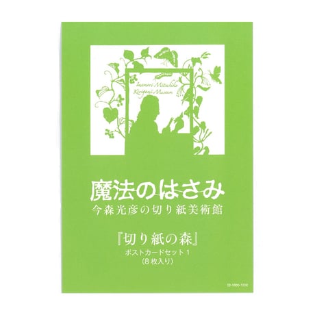 【今森光彦】ポストカードセット（８枚セット）「切り紙の森」