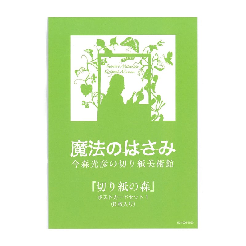 今森光彦】ポストカードセット（8枚セット）「切り紙の森」 | Crevis