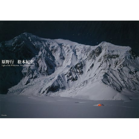 【松本紀生】写真集『原野行』Light of the Wilderness