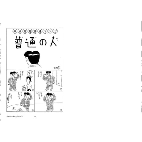 【安西水丸】漫画集『完全版　普通の人』