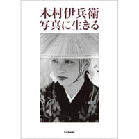 【木村伊兵衛】写真集『木村伊兵衛　写真に生きる』