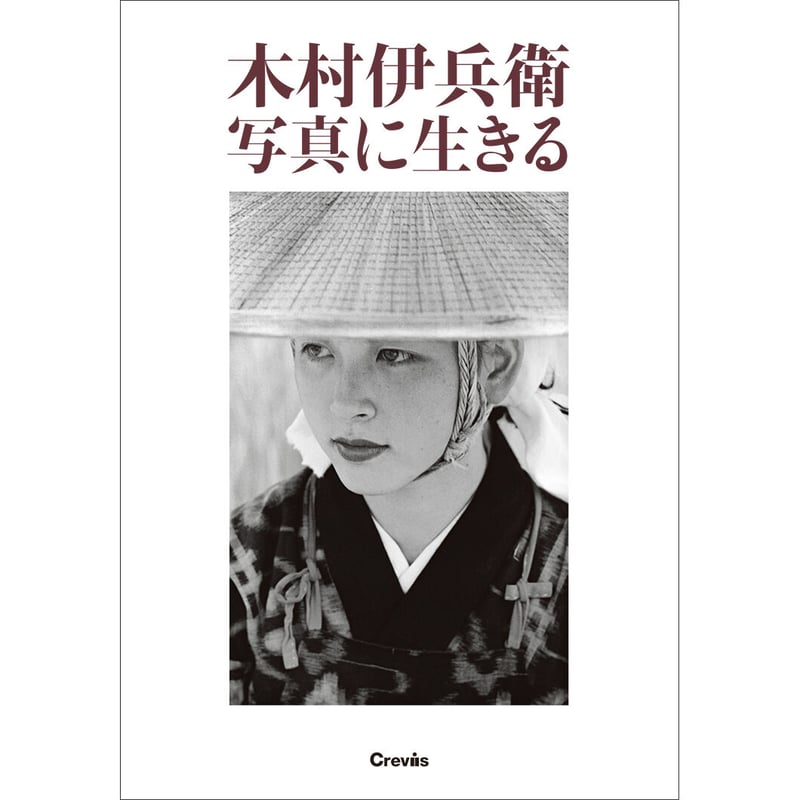 木村伊兵衛】写真集『木村伊兵衛 写真に生きる』 | Crevis 木村伊兵衛】写真集『木村伊兵衛 写真に生きる』 | Crevis