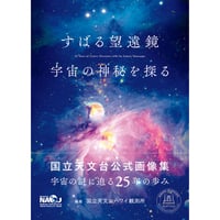 天体画像集『すばる望遠鏡　宇宙の神秘を探る』