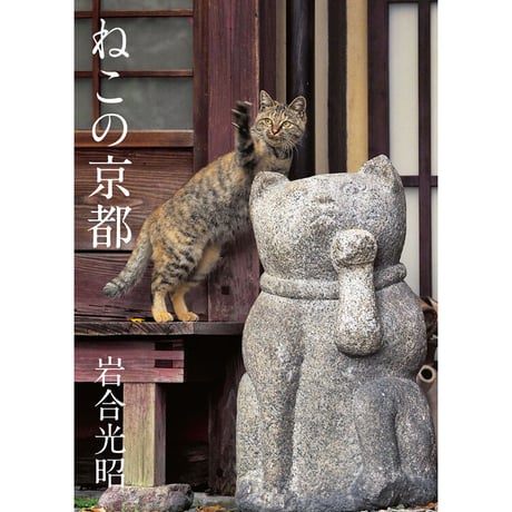 【岩合光昭】写真文庫『ねこの京都』