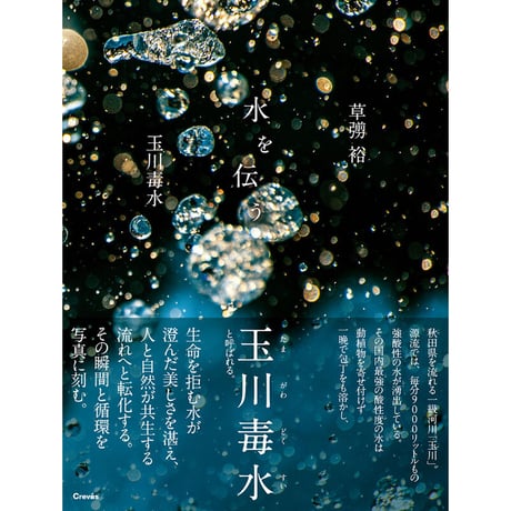 【草彅裕】写真集『水を伝う 玉川毒水』（直筆サイン入り）