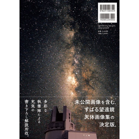 天体画像集『すばる望遠鏡　宇宙の神秘を探る』