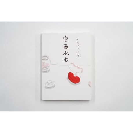 【安西水丸】作品集『イラストレーター安西水丸』限定版カバー