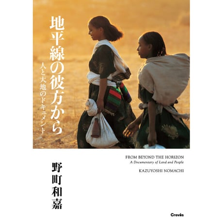 【野町和嘉】写文集『地平線の彼方から　人と大地のドキュメント 』