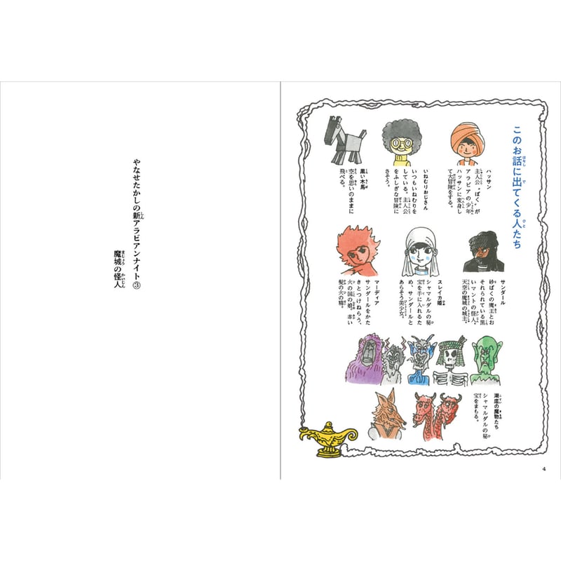 やなせたかし】児童書『やなせたかしの新アラビアンナイト③ 魔城の