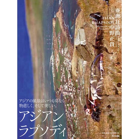 【中野正貴】写真集『亜洲狂詩曲　アジアンラプソディ』