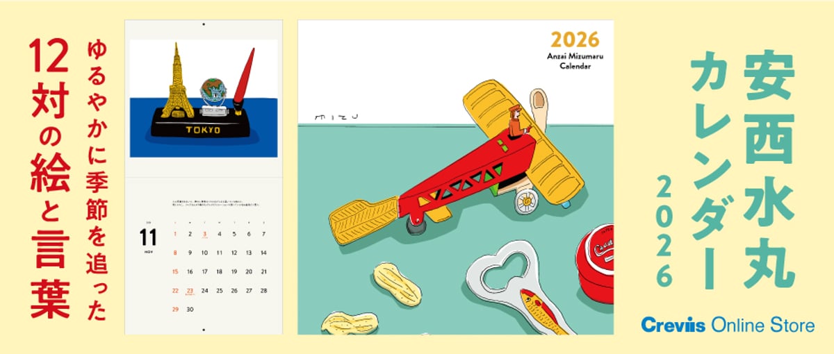 好評発売中】安西水丸 カレンダー 2026 | Crevis Online Store
