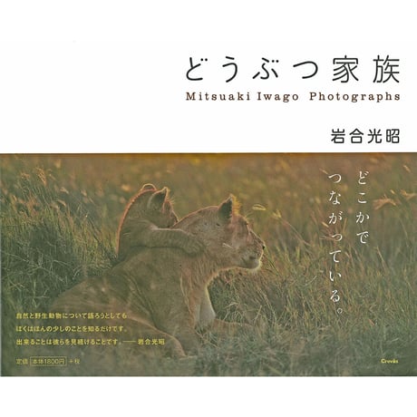 【岩合光昭】写真集『どうぶつ家族』
