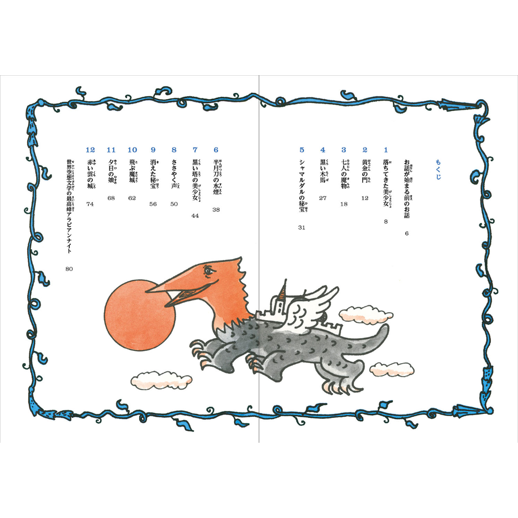 やなせたかし】児童書『やなせたかしの新アラビアンナイト③ 魔城の