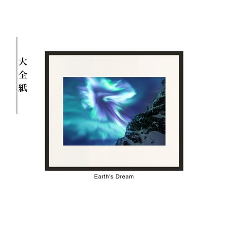 【松本紀生】オリジナルプリント「Earth's Dream」