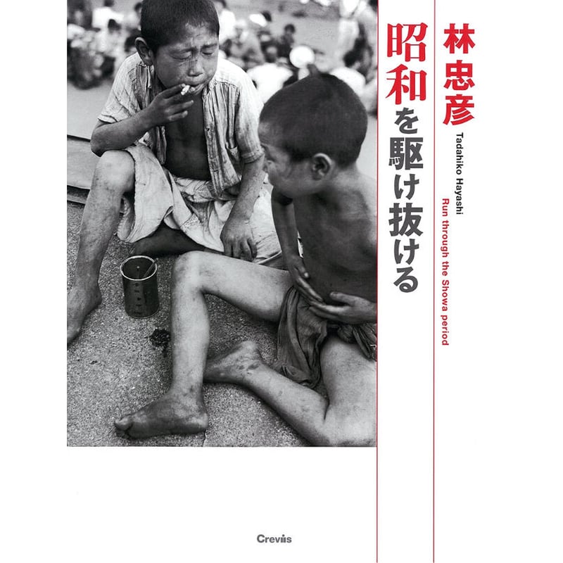 林忠彦】写真集『昭和を駆け抜ける』 | Crevis Online Store 林忠彦】写真集『昭和を駆け抜ける』 | Crevis Online Store