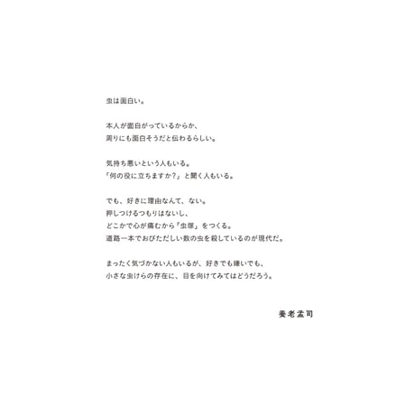 【養老孟司、小檜山賢二】写真集『養老孟司と小檜山賢二　虫本』