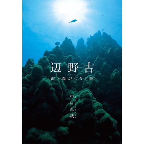 【中村卓哉】写真集『辺野古ー海と森がつなぐ命』