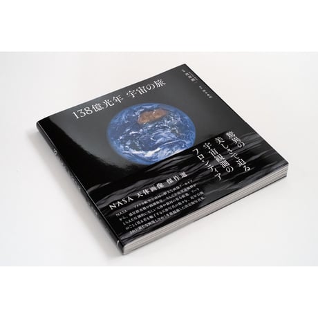 写真集『138億光年 宇宙の旅』