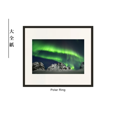 【松本紀生】オリジナルプリント「Polar Ring」