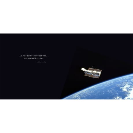 写真集『ハッブル宇宙望遠鏡　探究と発見のまなざし EYES OF HUBBLE』