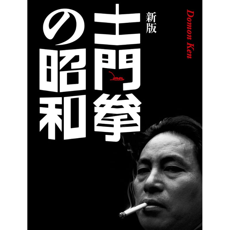 土門拳】写真集『新版 土門拳の昭和』 | Crevis Online Store