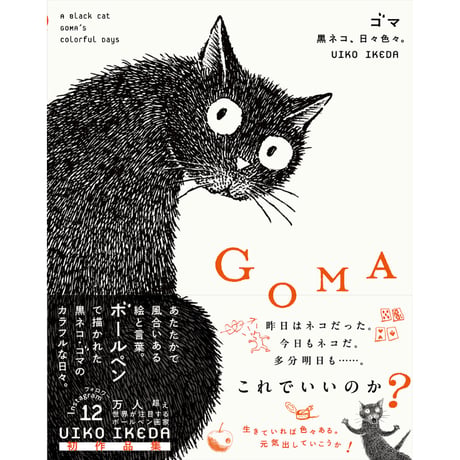 【UIKO IKEDA】作品集『GOMA　黒ネコ、日々色々。』（直筆サイン入り）