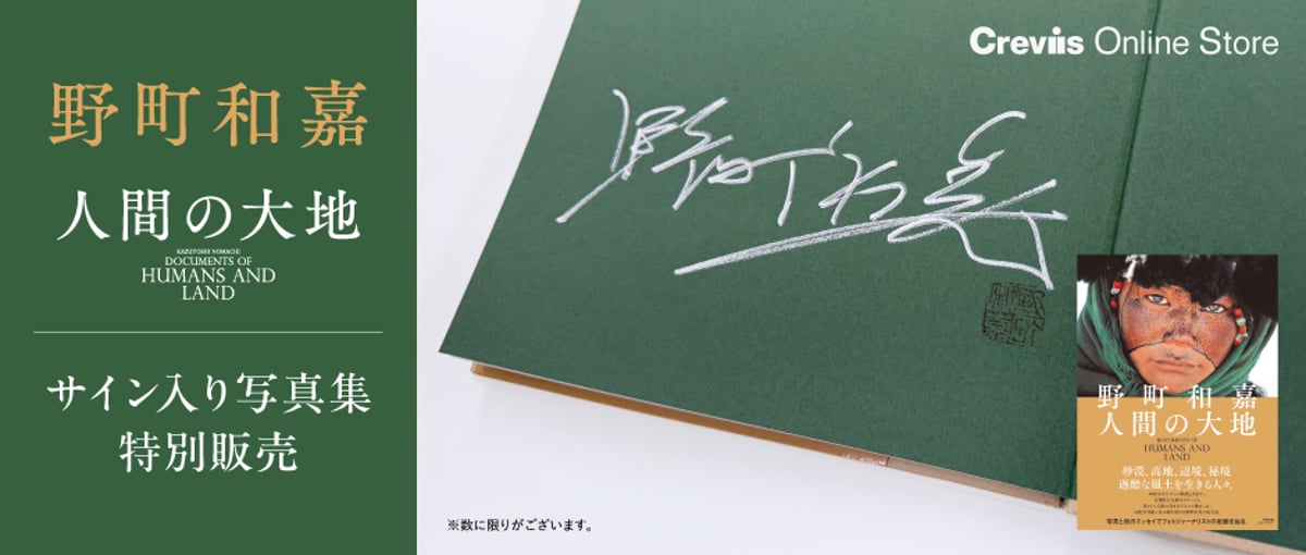野町和嘉写真集『人間の大地』サイン本再入荷のお知らせ | Crevis