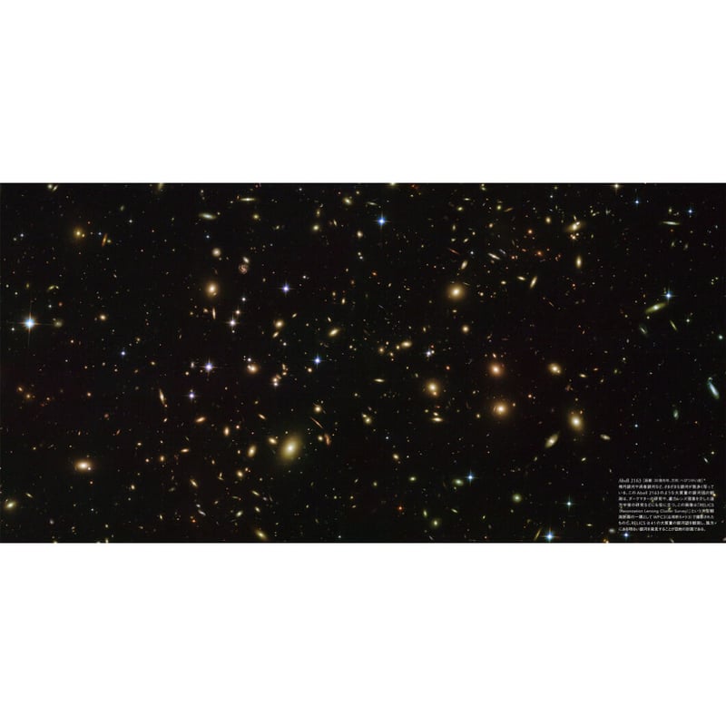 写真集『ハッブル宇宙望遠鏡 探究と発見のまなざし EYES OF HUBBLE