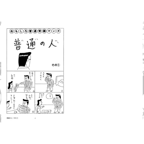 【安西水丸】漫画集『完全版　普通の人』