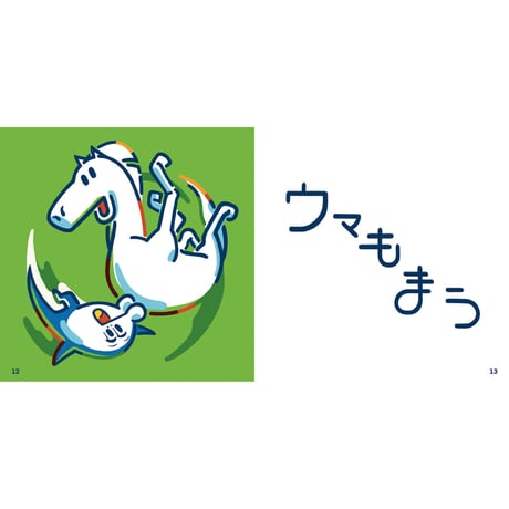 【AC部】回文絵本『イルカのイルカはかるいのかるい』