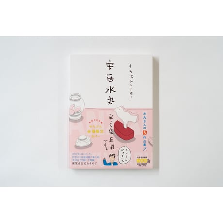 【安西水丸】作品集『イラストレーター安西水丸』限定版カバー