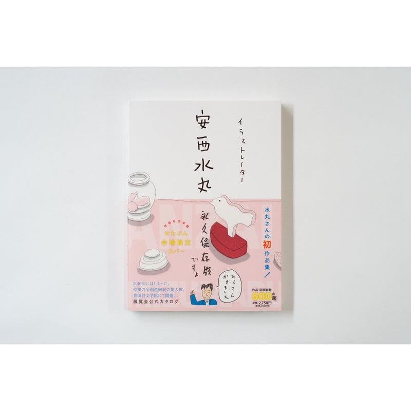安西水丸】作品集『イラストレーター安西水丸』限定版カバー 安西水丸】作品集『イラストレーター安西水丸』限定版カバー