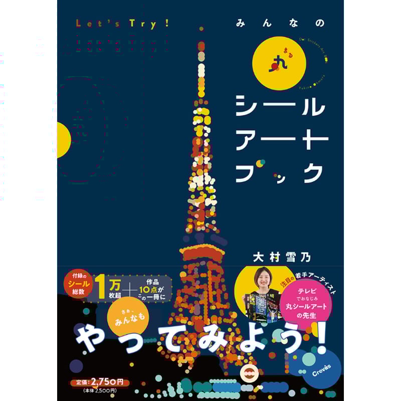 大村雪乃】シールブック『Let's Try! みんなの丸シールアートブック