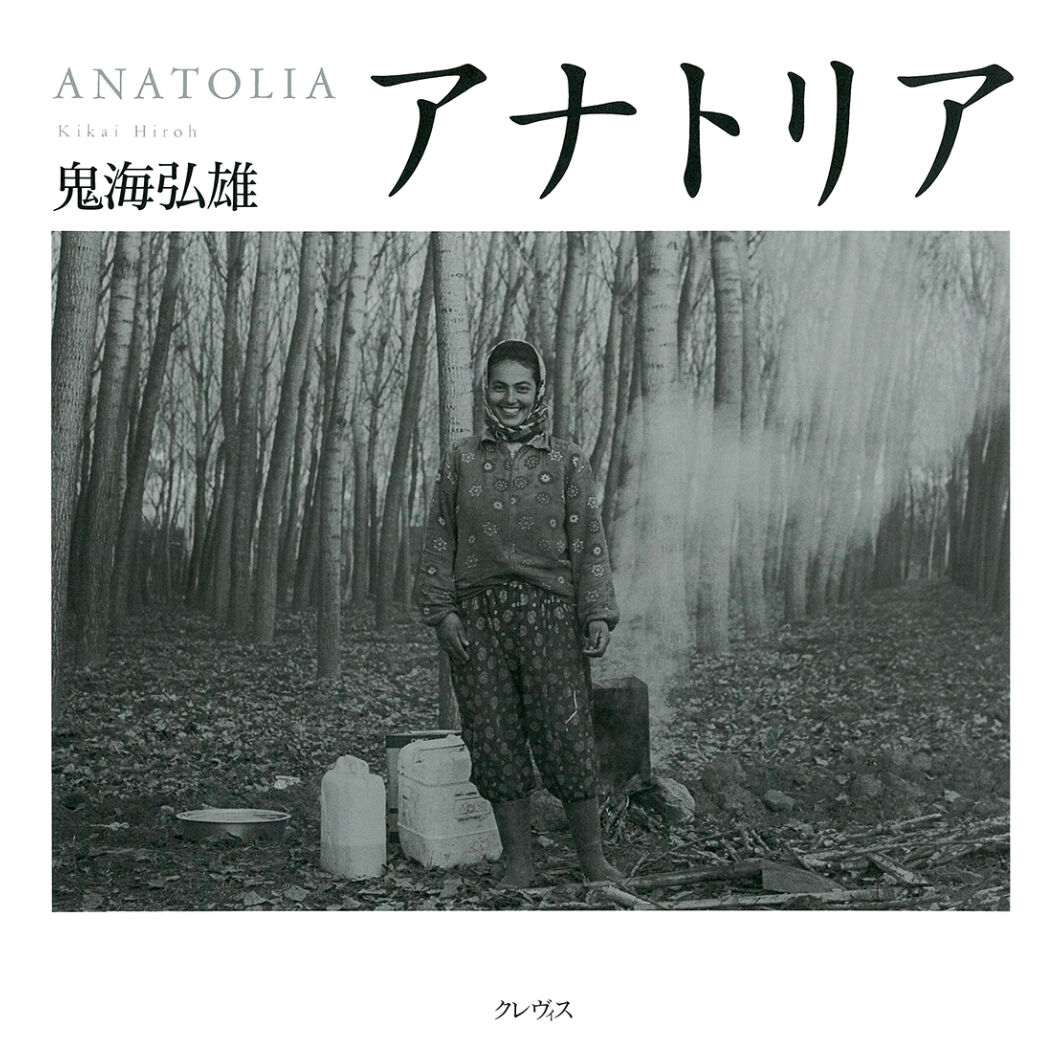 アナトリア　　鬼海 弘雄 Amazon.co.jp: アナトリア : 鬼海 弘雄: 本