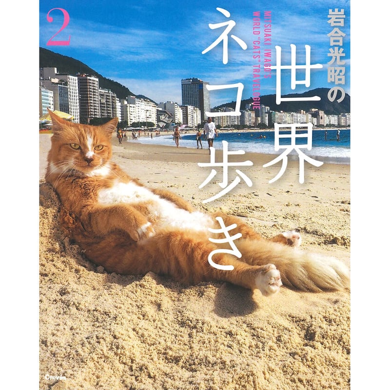 岩合光昭】写真集『岩合光昭の世界ネコ歩き2』 | Crevis Online