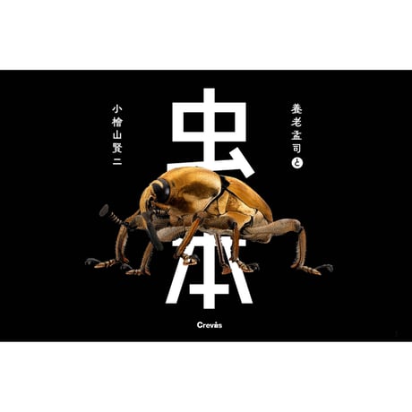 【養老孟司、小檜山賢二】写真集『養老孟司と小檜山賢二　虫本』