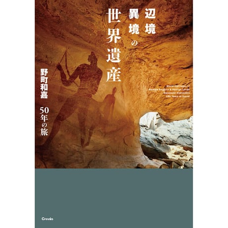 地球巡礼　野町 和嘉 地球巡礼 / 野町和嘉 Kazuyoshi Nomachi - books used and new